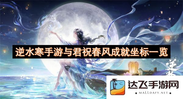 逆水寒手机游戏与君共祝春风成就坐标详细指南