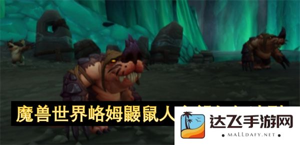 魔兽世界峈姆鼹鼠人名望快速获取攻略与技巧分享
