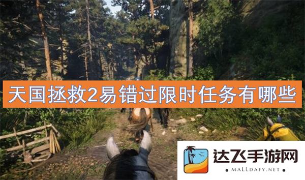 天国拯救2中不容错过的限时任务有哪些，玩家该如何避免遗漏