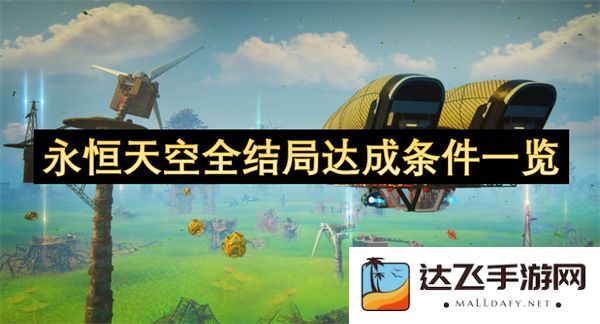 永恒天空所有结局达成条件详细解析与一览分享