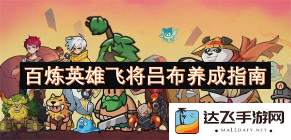 全方位提升战力的吕布英雄养成攻略与技巧分享