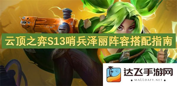 云顶之弈S13赛季哨兵泽丽最佳阵容搭配策略详解
