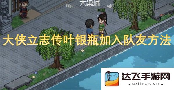 如何在大侠立志传中成功招募叶银瓶作为你的队友的方法揭秘