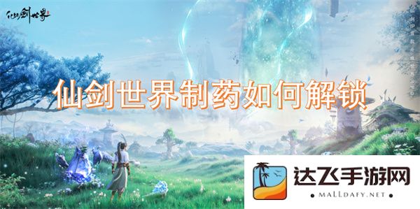 在仙剑世界中，如何成功解锁制药系统并掌握药剂制作的秘密技巧