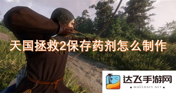 天国拯救2游戏中药剂的制作方法和技巧详解