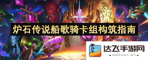 炉石传说船歌骑士卡组构建技巧与策略深度解析