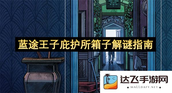 蓝途王子庇护所内宝箱解谜攻略与技巧分享