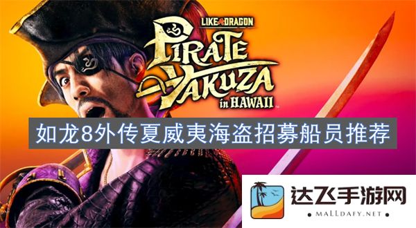 如龙8外传海盗人生：夏威夷招募船员最佳推荐指南