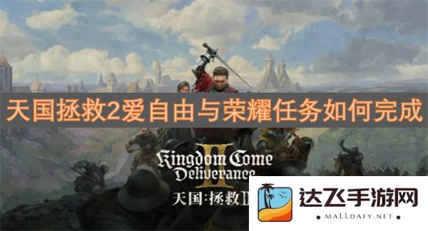 天国拯救2自由与荣耀任务的完成技巧与心得分享，让你轻松达成目标