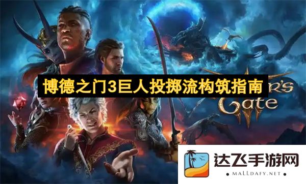博德之门3巨人投掷流最佳构筑策略详细解析与实用技巧分享