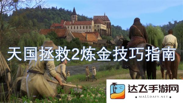 天国拯救2炼金术详尽技巧攻略分享，助你完成炼金挑战！