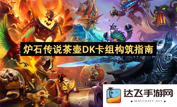 炉石传说茶壶DK卡组构建详细攻略与玩法分析