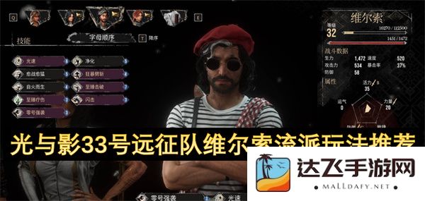 光与影33号远征队维尔索流派实用攻略与玩法推荐分析