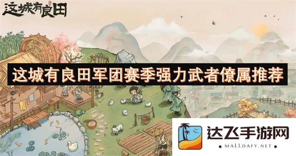 这城中良田齐聚军团赛季最佳强力武者及其僚属推荐指南