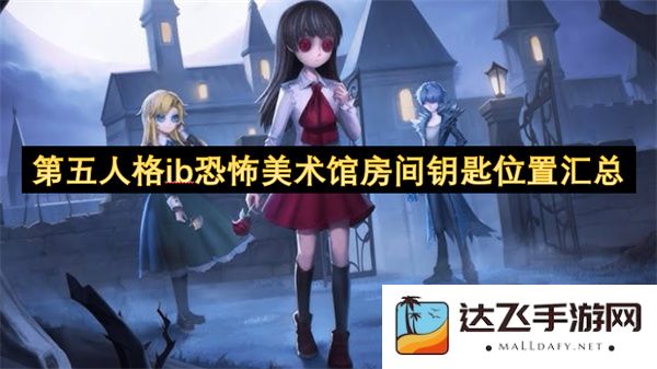 第五人格ib恐怖美术馆所有房间钥匙详尽位置一览汇总