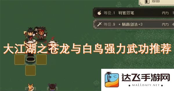 大江湖之苍龙与白鸟武功解析及推荐强力招式