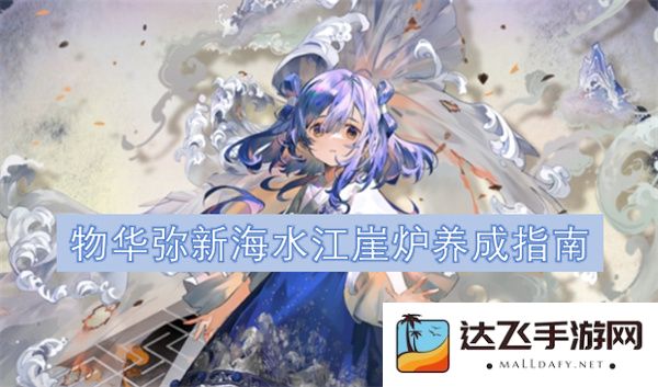 海水江崖炉的全面养成攻略，助你在物华弥新中打造完美炼器之路