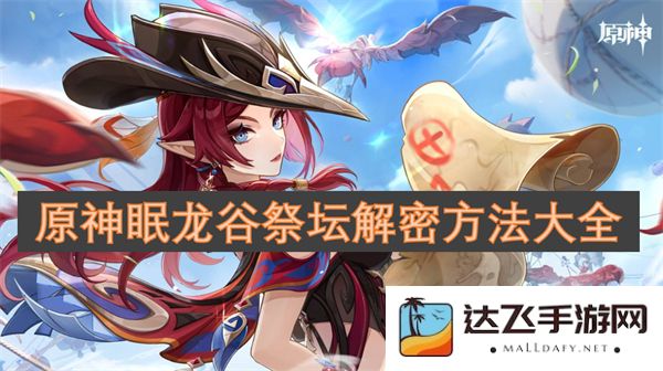 原神眠龙谷所有祭坛解密攻略汇总，轻松掌握每个谜题的解法