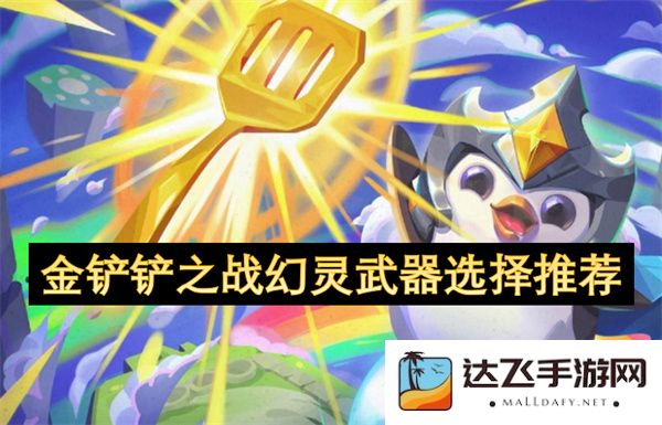 金铲铲之战中最佳幻灵武器的选择与推荐攻略