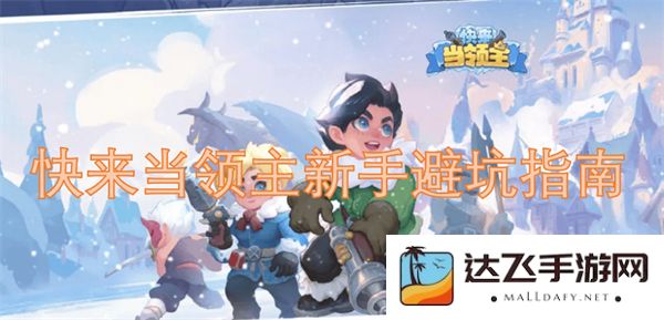 新手必看：成为领主的道路上如何避免常见的误区和坑点
