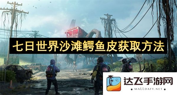 七日世界沙滩鳄鱼皮有效获取途径与攻略分享