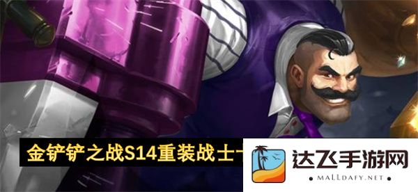 金铲铲之战S14重装战士卡牌阵容最佳搭配攻略分享