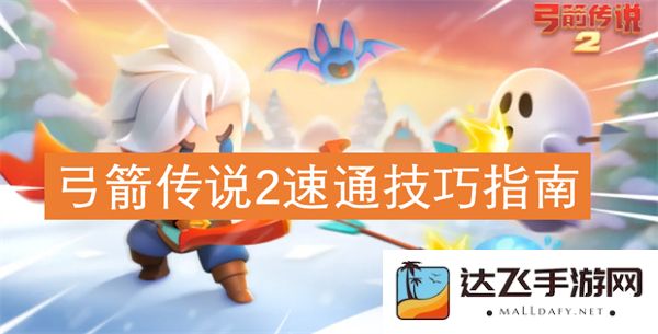 弓箭传说2游戏速通秘诀与实用技巧全面指南