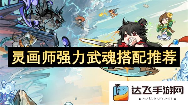 灵画师强力武魂搭配策略与推荐，助你在战斗中更具优势和实力
