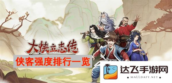 大侠立志传中的侠客实力全面评比排行榜，强度从高到低一览