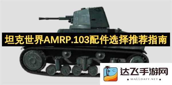 坦克世界AMRP.103最佳配件方案及选择技巧解析指南