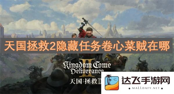天国拯救2隐秘任务卷心菜贼具体位置在哪里？