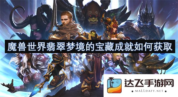 如何在魔兽世界中获取翡翠梦境的宝藏成就详细指南和技巧