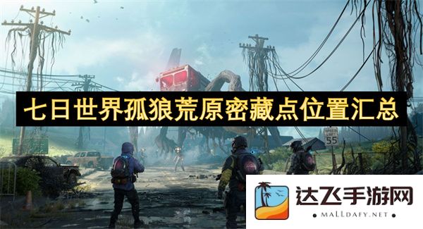 七日世界孤狼荒原中的所有密藏点位置汇总及详细解析