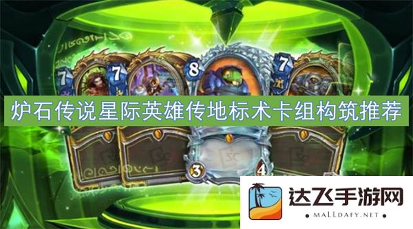 炉石传说星际英雄传中的地标术卡组最佳构筑指南与策略分享