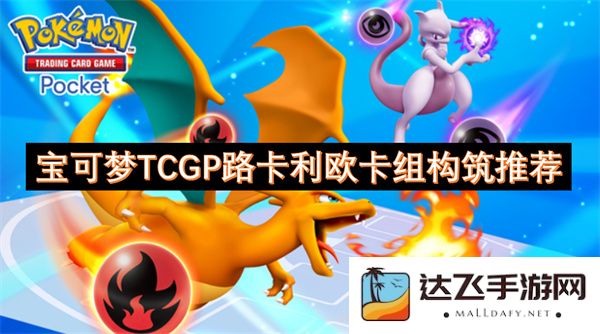 宝可梦TCG中路卡利欧卡组的构建建议与玩法解析