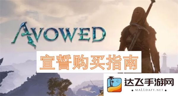 全面解析宣誓购买流程与注意事项的详细指南