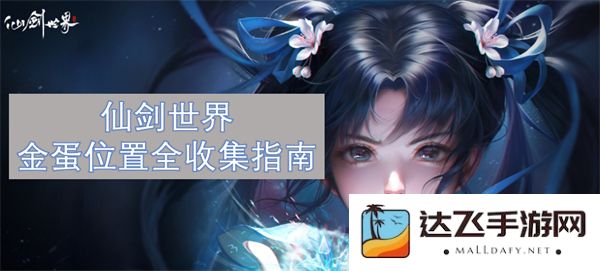 仙剑世界金蛋收集全攻略：详细定位与获取方法一览
