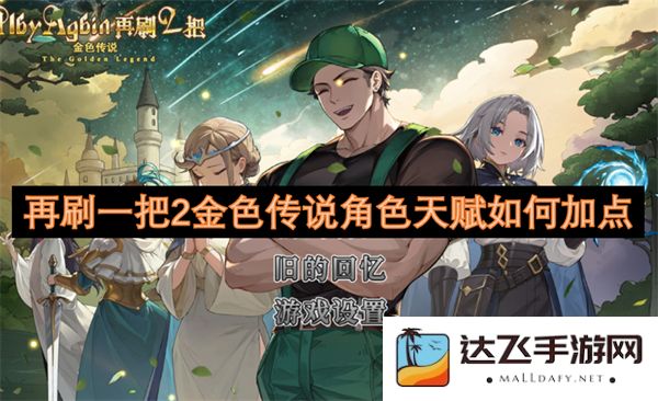 再玩一趟2金色传说角色的天赋加点攻略与技巧分享