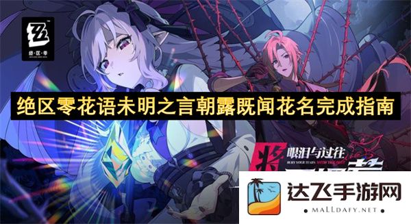 绝区零花语未明问答之晨露已闻花名探讨手册