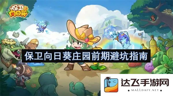 保卫向日葵庄园初期规避误区的全面指南与建议