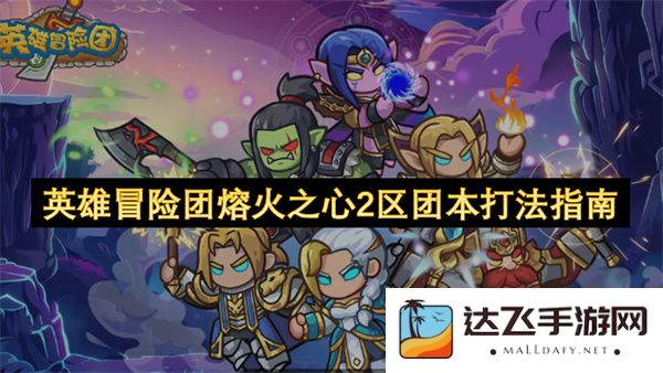 英雄冒险团熔火之心2区副本攻略与团队战术指南
