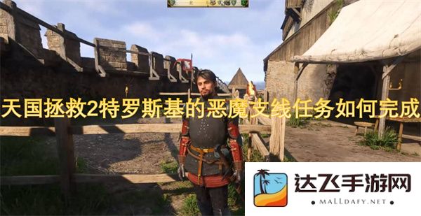 如何完成“天国拯救2”中特罗斯基的恶魔支线任务，全攻略详解及注意事项