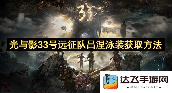 光与影33号远征队吕涅泳装获取方式详解与技巧分享