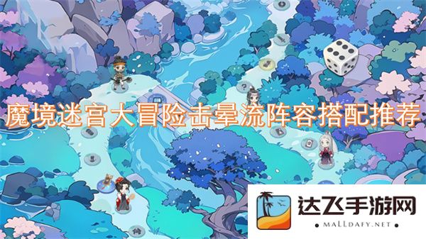 魔境迷宫大冒险击晕流角色组合推荐与最佳阵容搭配解析