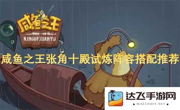 咸鱼之王张角十殿试炼阵容组合及最佳搭配策略建议