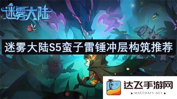 迷雾大陆S5赛季蛮子雷锤冲层最佳构筑解析及推荐
