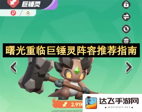 重新编排巨锤灵阵容的推荐指南：曙光重现的战术与策略