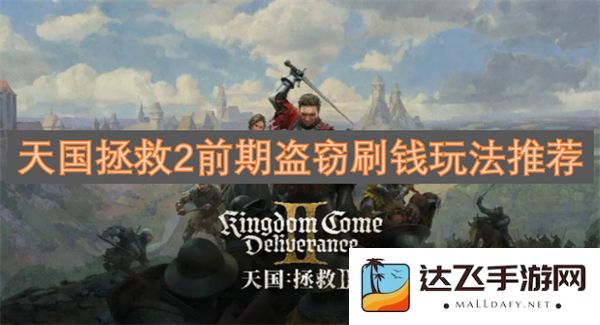 天国拯救2游戏早期高效盗窃赚钱技巧分享与推荐