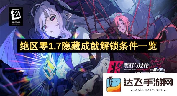 绝区零1.7版本隐藏成就解锁条件详解与一览攻略