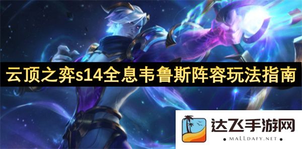 云顶之弈s14全息韦鲁斯阵容完美攻略与战术解析